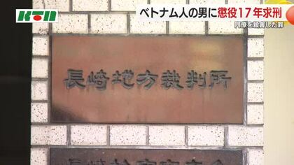 執拗に攻撃したことは残虐で強い殺意に基づく…同僚を殺害したベトナム国籍の男に懲役17年を求刑