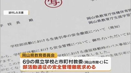 福島・磐越道の部活動の高校生バス死傷事故受け…岡山県内の私立学校にも安全管理を周知【岡山】