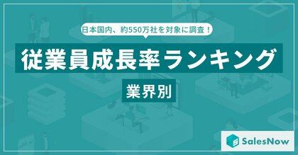 2024年 業界別従業員成長率ランキングを発表!「生活用品」「観光・宿泊・レジャー」が躍進、成長の背景とは?/SalesNow DBレポート