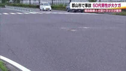 郡山市の十字路交差点で軽自動車と大型トラックが衝突　５０代男性が大けが＜福島県郡山市＞