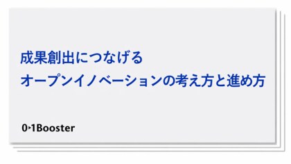 オープンイノベーションの成果創出に悩む企業が増加！事業創造カンパニー01Booster、実践知をもとに「成果創出につなげるオープンイノベーション」のホワイトペーパーを公開