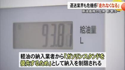 原油高騰で運送業界も危機感「走れなくなる」【熊本】