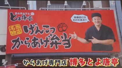 一時は借金1億円も…過去の失敗が糧に　快進撃続ける唐揚げ店「とよ唐亭」の“看板のあの人”を直撃！