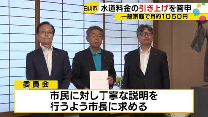 最終案は家庭で月額1057円↑…白山市の水道料金が来年度から値上げへ 次の議会で市が改定を提案方針