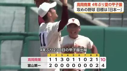 「日本一です！」ノーシードから甲子園へ　高岡商業が4年ぶり23回目出場決める　組み合わせは8月1日に