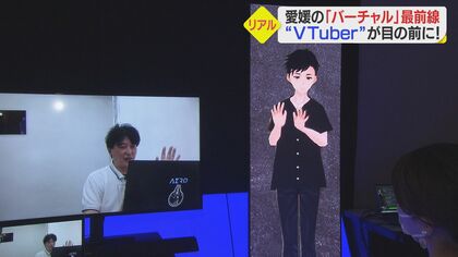 目の前にいるよう…VTuberが等身大で現実世界に　バーチャル技術の最前線【愛媛発】