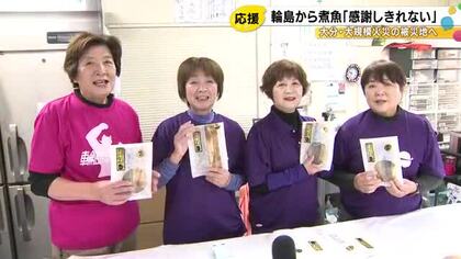 同じ被災地だから「気持ちが分かる」 輪島朝市から佐賀関へ手書きメッセージと共に届いた煮魚の贈りもの