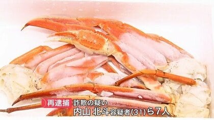 {{カニカニ詐欺}} 「前回注文をもらった」巧妙な電話で約40万円を詐取 ウソの電話をかけ海産物を送り付ける詐欺―札幌の会社役員ら男7人を再逮捕―全国延べ4万人を狙った組織的犯行