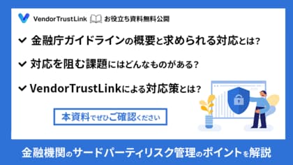 【VendorTrustLink】お役立ち資料「金融機関のサードパーティリスク管理」を無料公開