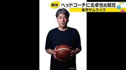 「和製マイケル・ジョーダン」が地元へ帰還！北卓也氏が金沢サムライズHCに就任、石川を熱くする理由とは
