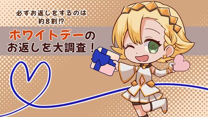ホワイトデーのお返しは約8割の人が必ず返す!?ホワイトデーのお返しについて調査しました!