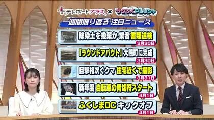《福島の一週間をニュースで振り返る》3月30日～　除染土の不法投棄・熊出没・大型観光キャンペーン　