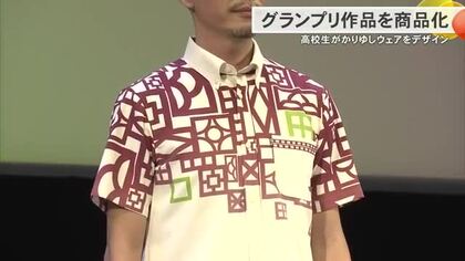 高校生かりゆしウェアデザインコンテスト　グランプリ作品を商品化へ