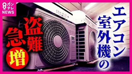 価格高騰「銅」狙いか「エアコンの室外機盗難」急増　「違法な買い取り業者」直撃　猛暑で命にかかわる恐れも　防犯専門家「犯罪者が嫌がる四原則、音、光、時間、人の目で対策を！」