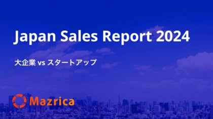 大企業とスタートアップにおける営業組織の特徴・違いとは?|「Japan Sales Report 2024 大企業 vs スタートアップ」を公開