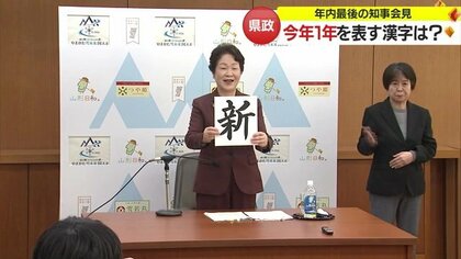 今年の漢字は「新」　新時代・新品種・山形新幹線新型車両の意味も　吉村知事が年内最後の会見【山形発】