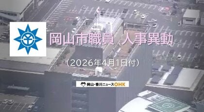 【岡山市職員・消防局・水道局など主な異動対象者掲載】岡山市が４月１日発令人事異動発表　対象者１６４５人