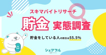 『シェアフル』スキマバイトリサーチ、貯金に関する実態調査を実施
