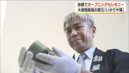 大堀相馬焼の窯元・「いかりや窯」　故郷でオープニングセレモニー＜福島・浪江町＞
