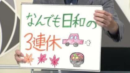 【エンドトーク】「何でも日和の3連休」週末のポイント　山形