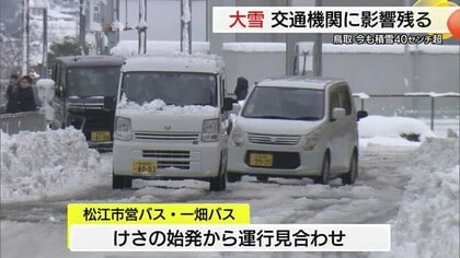 今シーズン一番の寒気が流れ込み各地で大雪　鳥取市は９年ぶり積雪５０センチ超　生活にも影響…