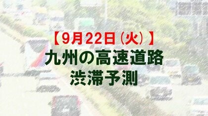 【9月22日(火)】九州道の八代IC付近で最大25キロ予想　九州内の高速道路　シルバーウィークの渋滞予測　NEXCO西日本