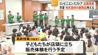 児童のアイデアが新商品に　小学校でコンビニエンスストアが〈食育〉出張授業【熊本】