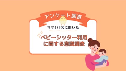 ベビーシッターを利用したことがある?ない?女性439名にアンケート調査