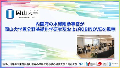 【岡山大学】内閣府の永澤剛参事官が岡山大学高等先鋭研究院異分野基礎科学研究所およびKIBINOVE（きびのべ）を視察