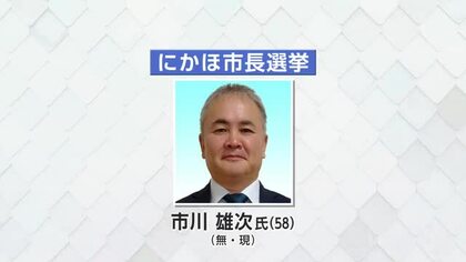 秋田県にかほ市長選挙　現職・市川雄次氏が無投票で3選果たす　秋田