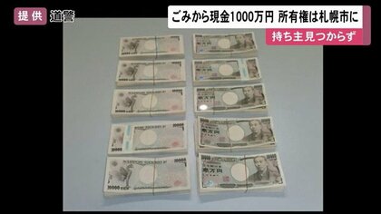ごみから“現金1000万円”…所有権「拾い主」札幌市へ 問い合わせ16件も特定できず【北海道発】