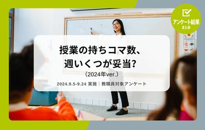 教職員アンケート結果を公開!授業の持ちコマ数、週いくつが妥当?(2024年ver.)