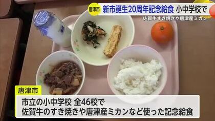 唐津市合併20周年記念に小中学校46校で”佐賀牛”給食【佐賀県】