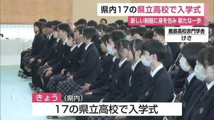 「自分で決めた道を自分の足で歩んでいけるように」鹿島高校など県内17校で入学式 【佐賀】