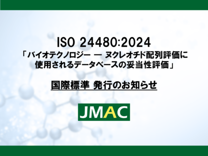 PCR、マイクロアレイの核酸配列の設計に利用できる核酸配列確認のための