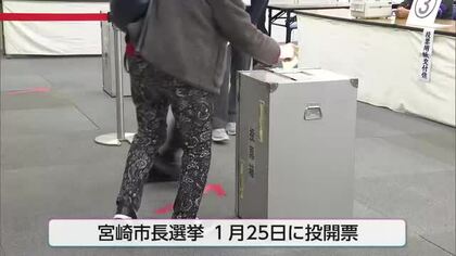 前回市長選では有権者の約３割が利用　宮崎市長選挙　きのうから期日前投票はじまる