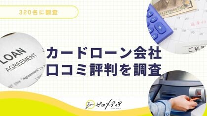 【ゼロメディア】低金利カードローンに関するアンケート結果