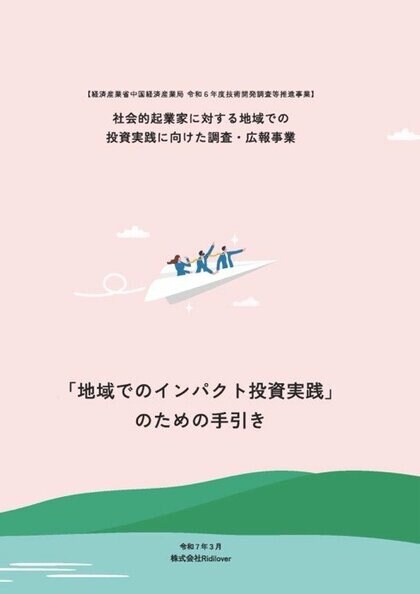 中国地域発!社会的起業家への地域での投資に向けて、実践ポイントを取りまとめ・解説!