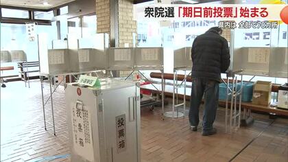 【衆院選】期日前投票始まる・一部除き2月7日まで　県内70カ所・入場券なくても投票できる　山形