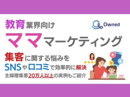 教育業界向け|ママ層の集客に関する悩みをSNSや口コミを用いて解決するマーケティングブック【2024年9月版】