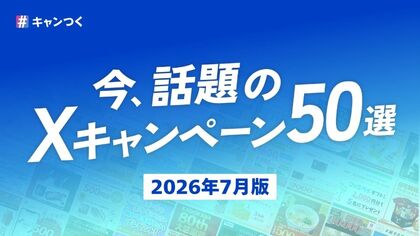 話題のXキャンペーン50選を最新版に更新！2026年7月版【キャンつく】