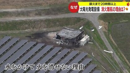 「地震が起きたかと」鎮火まで20時間以上…太陽光発電施設で火災　消火難航の理由は