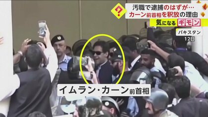 【支持者歓喜】パキスタン・カーン前首相を釈放…汚職容疑で逮捕も一転　治安部隊の強引な逮捕「違法で無効」と最高裁 