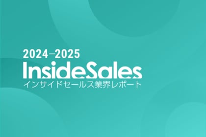 スマートキャンプ、『インサイドセールス業界レポート2024-2025』を公開