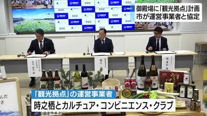 御殿場に「道の駅」のような観光拠点を　運営事業者と市が基本協定を締結