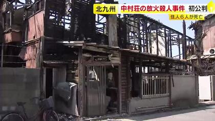 争点は「事件性」と「犯人性」…6人死亡の“アパート放火殺人”　検察側と弁護側が真っ向対立　直接的な証拠なく裁判員の判断は　福岡・北九州市