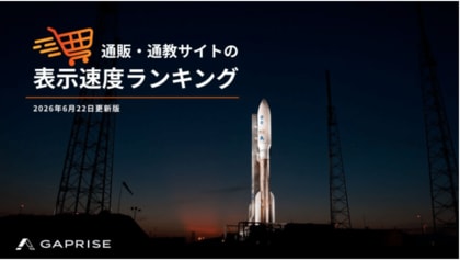 【2026年6月版】ECサイト表示速度ランキング - 上位444サイトの最新情報と改善事例を公開