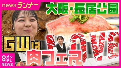 「ハラミってこんなに柔らかいのか」極限まで熟成されたステーキに驚愕　大阪・長居公園「THE MEAT OSAKA 2026」　2年ぶりに復活