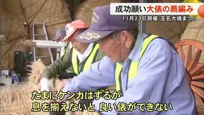 玉名大俵まつり開催へ準備着々と　大俵の薦編み作業進む【熊本】