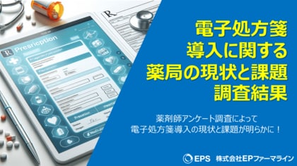 電子処方箋導入に関する薬局の現状と課題調査!/EPファーマライン